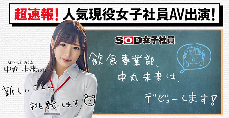 SOD女子社員！  E罩杯豐滿美少女「中丸未來」出道！曾經當過地下偶像的人氣社員！