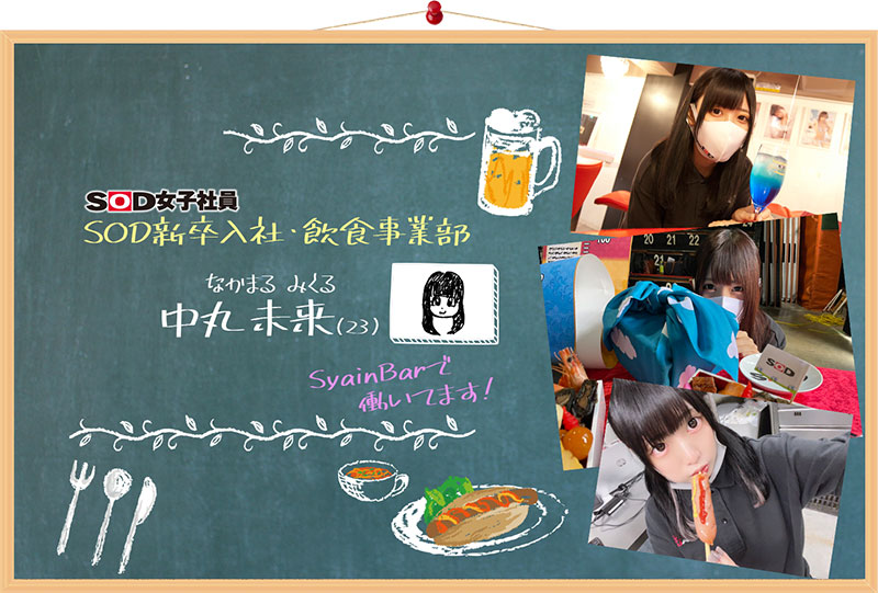 SOD女子社員！  E罩杯豐滿美少女「中丸未來」出道！曾經當過地下偶像的人氣社員！