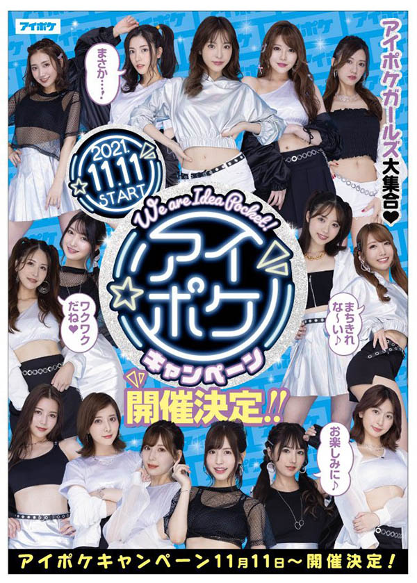 Ideapocket女演員總動員！沒現身的兩人怎麼了？