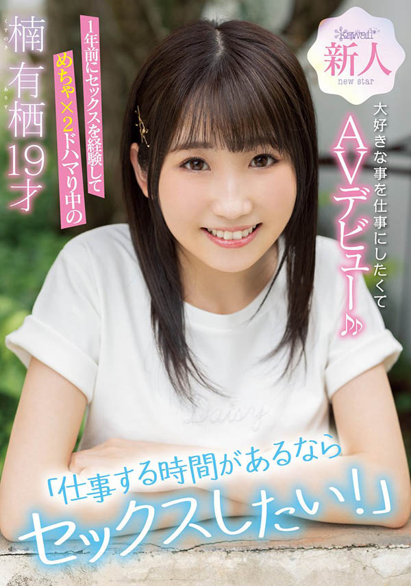 纖細嬌小！  19歲C罩杯雪嫩小馬「楠有棲」出道！