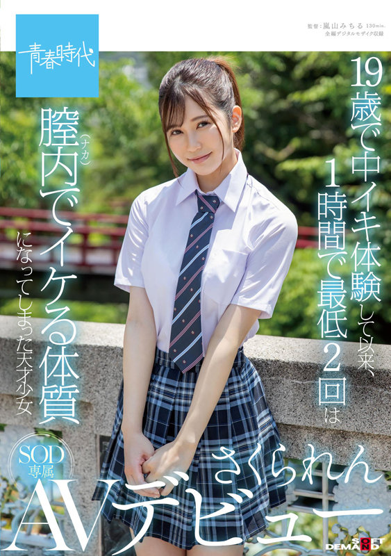 清純可愛！  20歲D罩杯白皙美少女「櫻蓮」SOD青春時代出道！