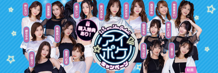 Ideapocket女演員總動員！沒現身的兩人怎麼了？