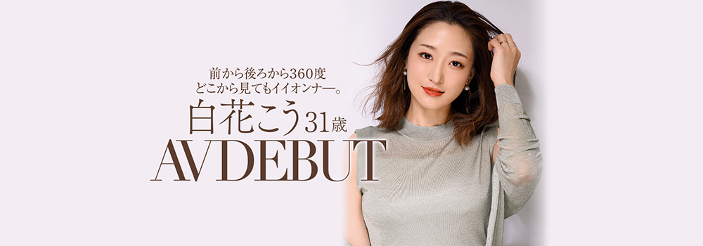 韻味十足！  C罩杯魅惑人妻「白花幸」出道！