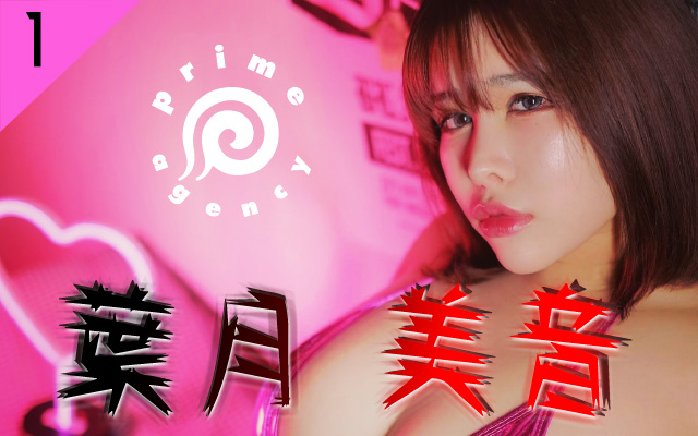 脫穎而出！  J罩杯超爆乳小馬「葉月美音」參與46位女優甄選獲得冠軍專屬契約！