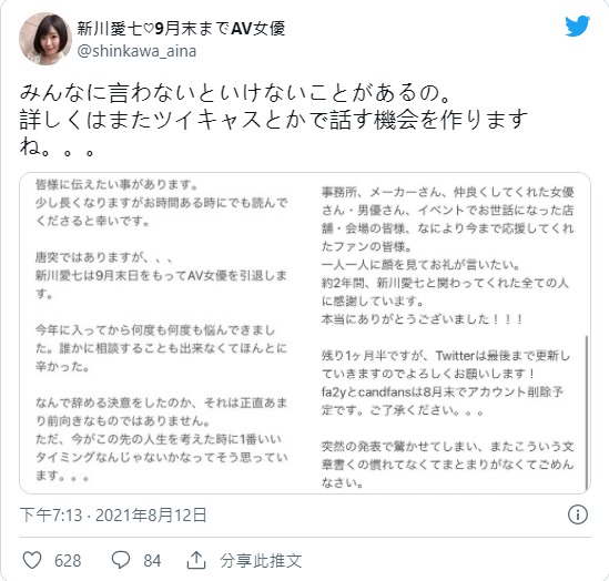 悲報！  F罩杯美淑女人妻「新川愛七」推特緊急發表引退宣言！