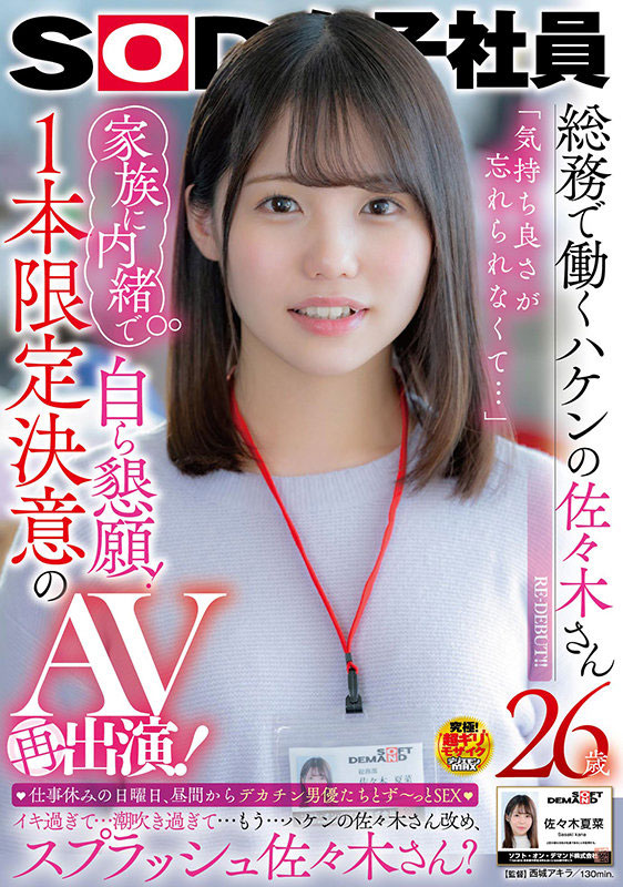 SOD女子社員報到！  B罩杯甜美OL「佐佐木夏菜」出道！