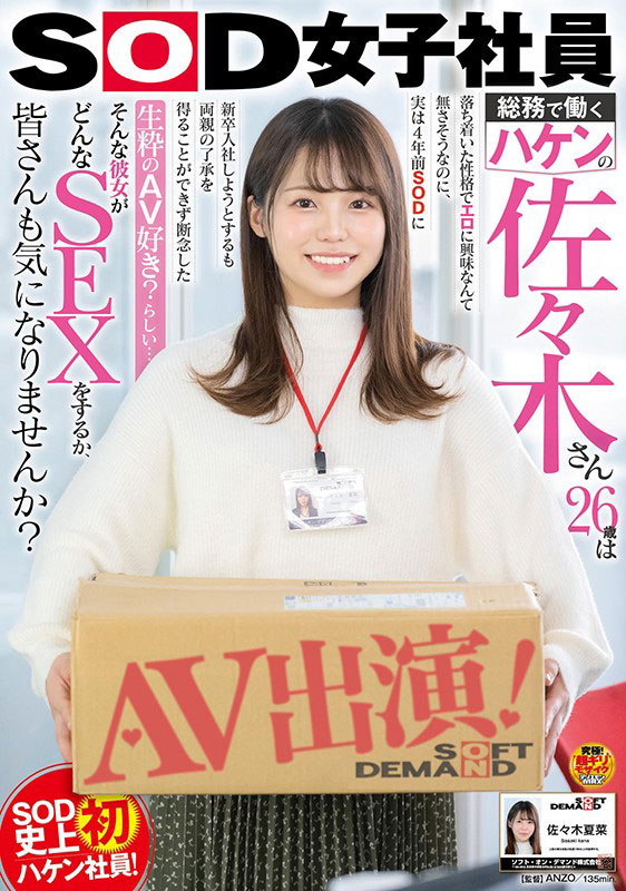 SOD女子社員報到！  B罩杯甜美OL「佐佐木夏菜」出道！