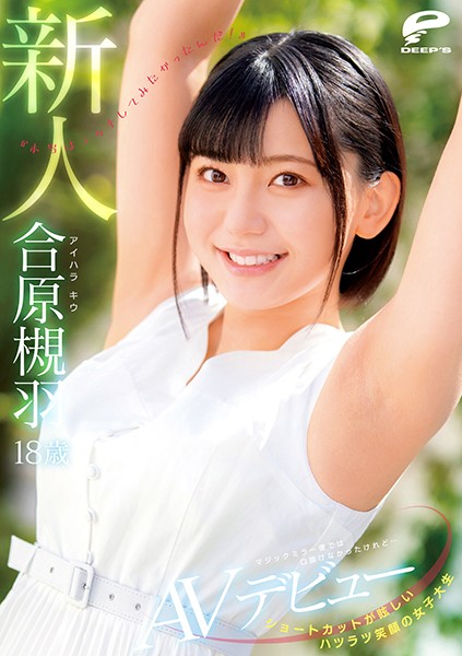 活力十足！  C罩杯陽光美少女「合原槻羽」出道！