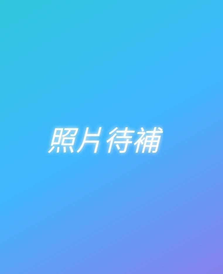 照片待補