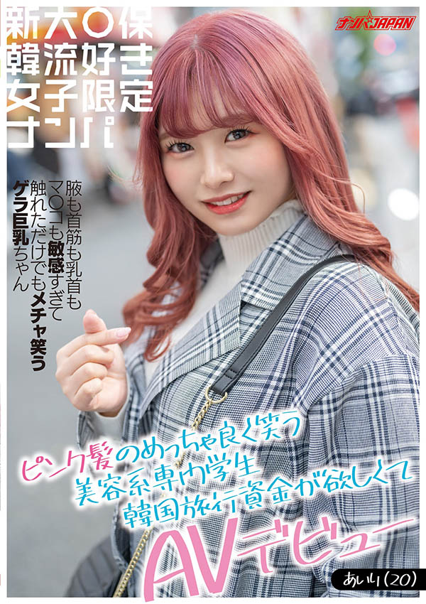 亮麗韓系風！  D罩杯美容系學生「百瀬愛裡」出道只為想去韓國玩！