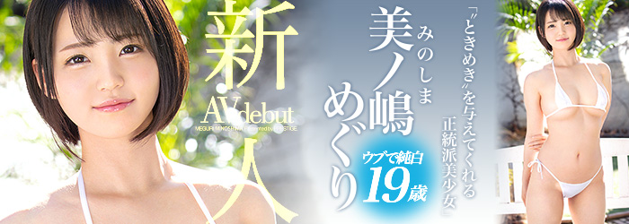 完美比例！  H罩杯短髮美少女「美之嶋巡」出道、最想挑戰角色扮演類型演出！