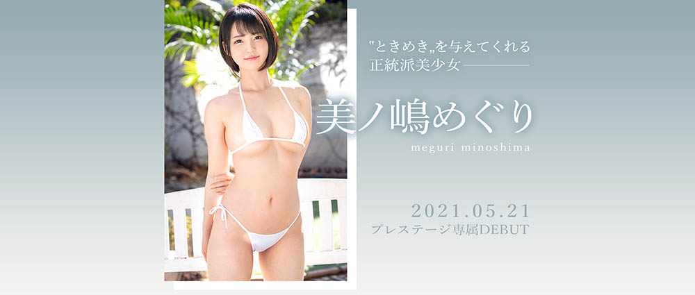 完美比例！  H罩杯短髮美少女「美之嶋巡」出道、最想挑戰角色扮演類型演出！