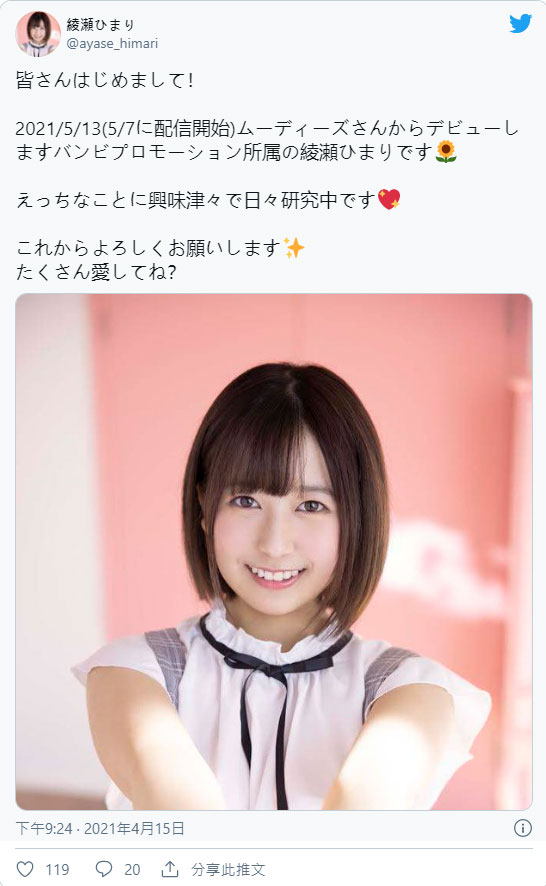 甜美可愛！前偶像清純美少女「綾瀬日葵」出道、自曝目前還在室！