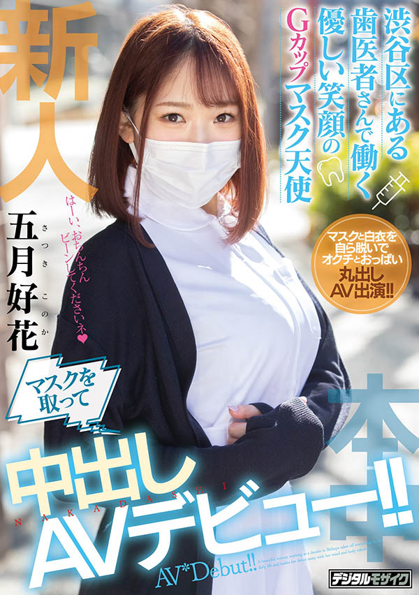 呼之欲出！飽滿G罩杯巨乳美少女牙助「五月好花」出道！