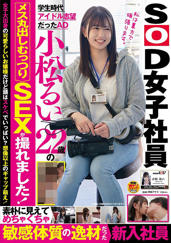 羊入虎口！想當偶像的純情大四女學生「小松瑠衣」進入SOD實習發片！