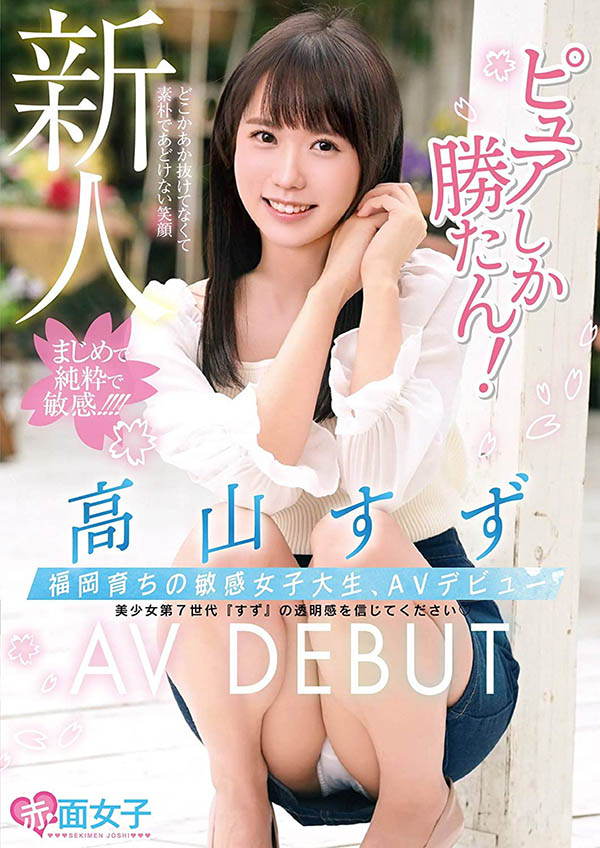 曾經進行過偶像活動！嬌小美少女「高山鈴」出道、嬌喊最愛色色的事！