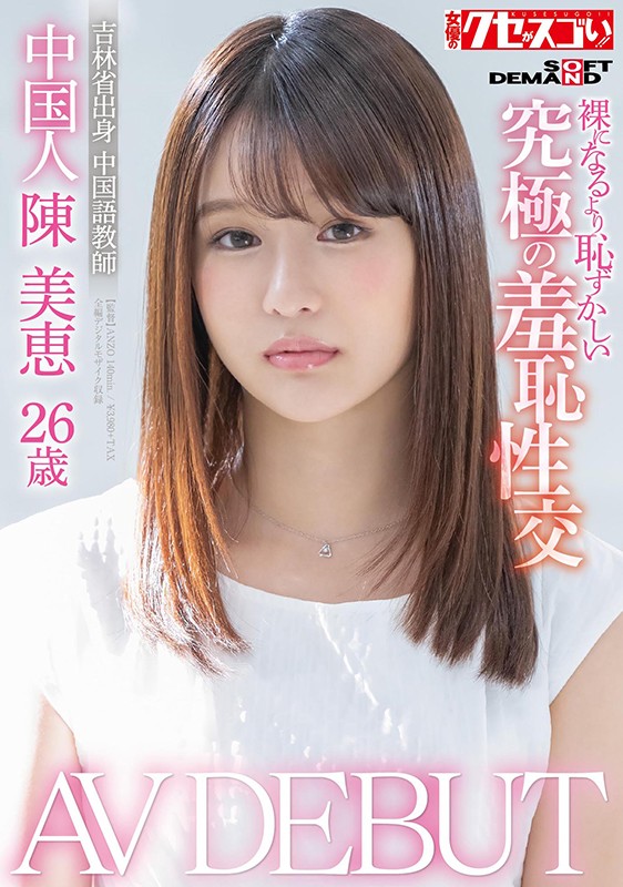 標準東北口音！  26歲中文女老師「陳美恵」出道自曝是雙性戀男女通吃！