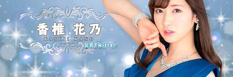 溫柔大姐姐！ 纖瘦10頭身長腿美女主播「香椎花乃」推特開張！