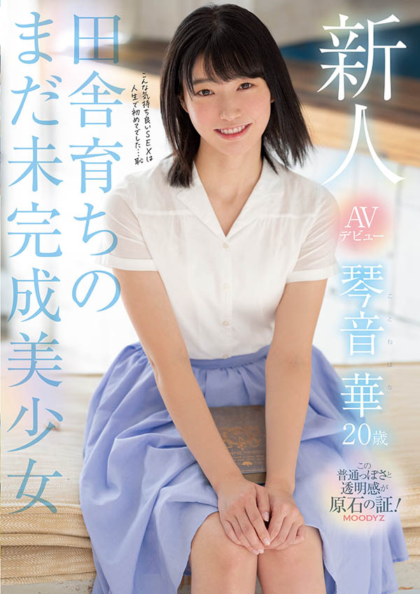 媽媽也支持！ 來自鄉的地方美少女「琴音華」上京出道！