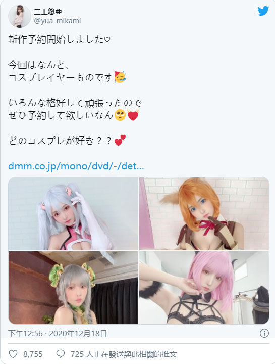 日本第一性愛Cosplayer! 暗黑國民偶像「三上悠亞」推特大秀新作各種爆乳角色裝扮!