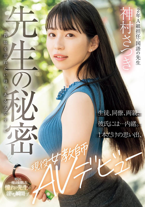 一片限定！秘密出道的「長直發現役女教師」！