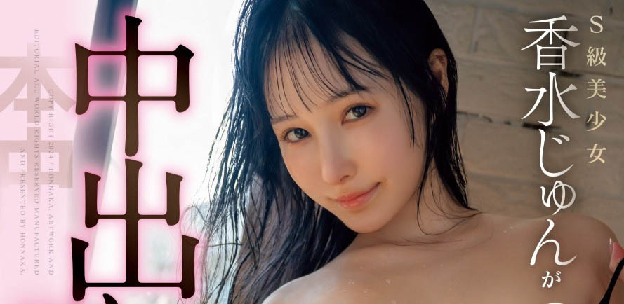 無情體內播種! C罩杯美乳顏面最強美少女「香水純」復出AV界同步解禁中出!