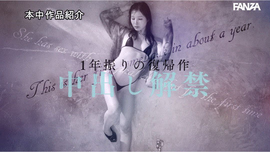 無情體內播種! C罩杯美乳顏面最強美少女「香水純」復出AV界同步解禁中出!