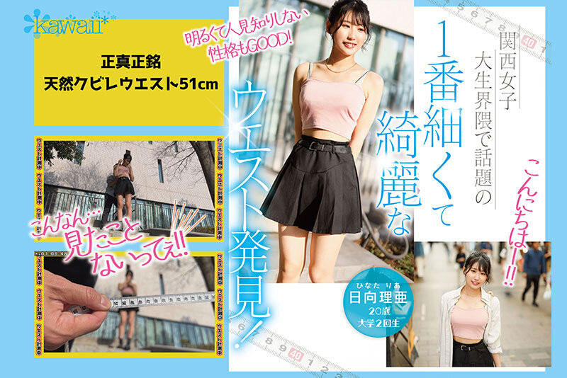 51公分神之腰! kawaii*專屬F奶超纖腰新人出道!