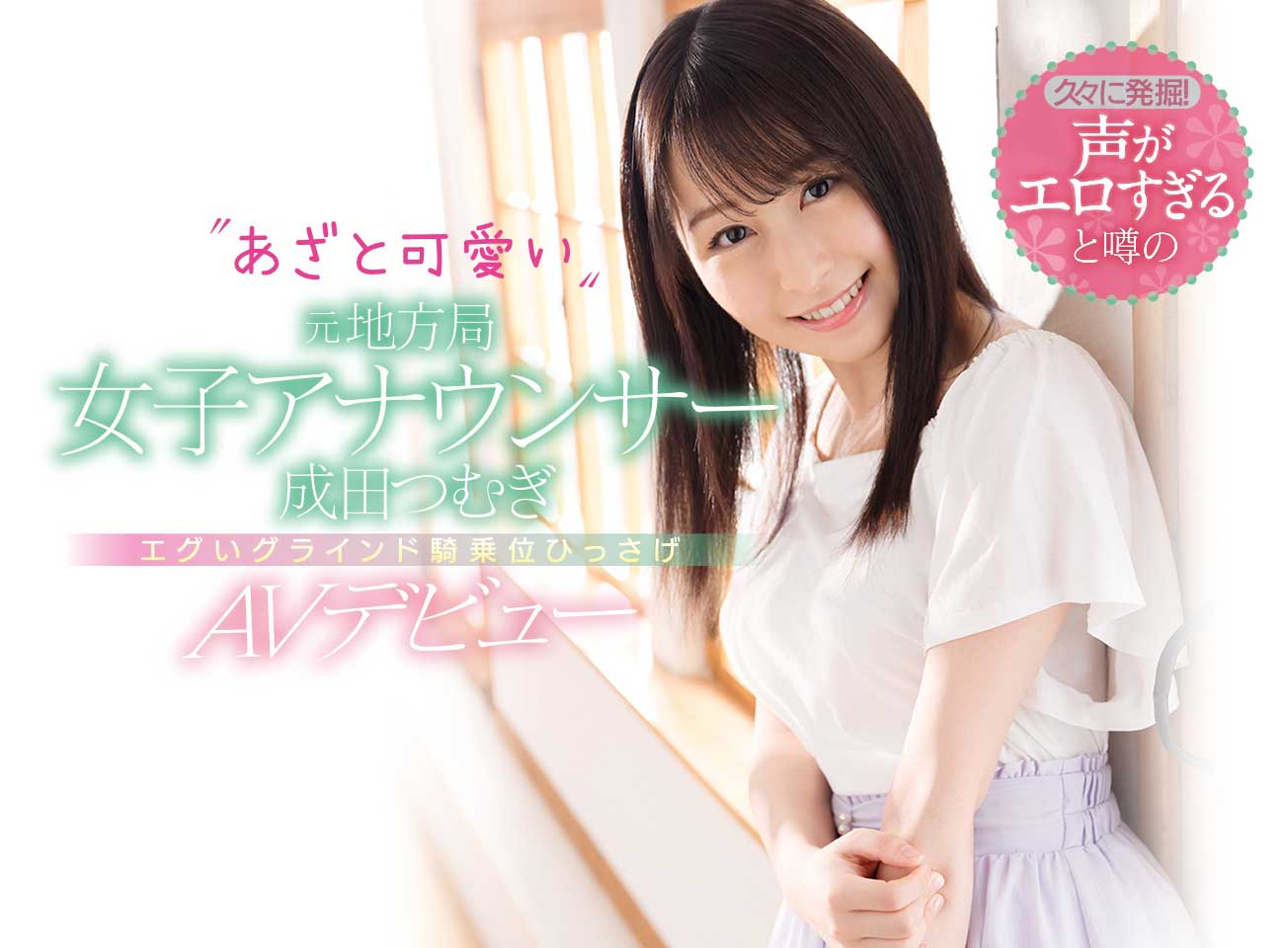 酥麻甜美聲線！ D罩杯美女主播「成田紬」出道！