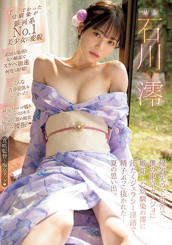 「石川澪」嫉妒青梅竹馬在東京有女友！趁回老家時穿糜亂浴衣騎上去榨汁