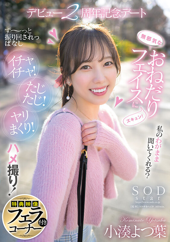 紀念「小湊四葉」出道2週年!出門甜蜜約會順便拍性愛影片