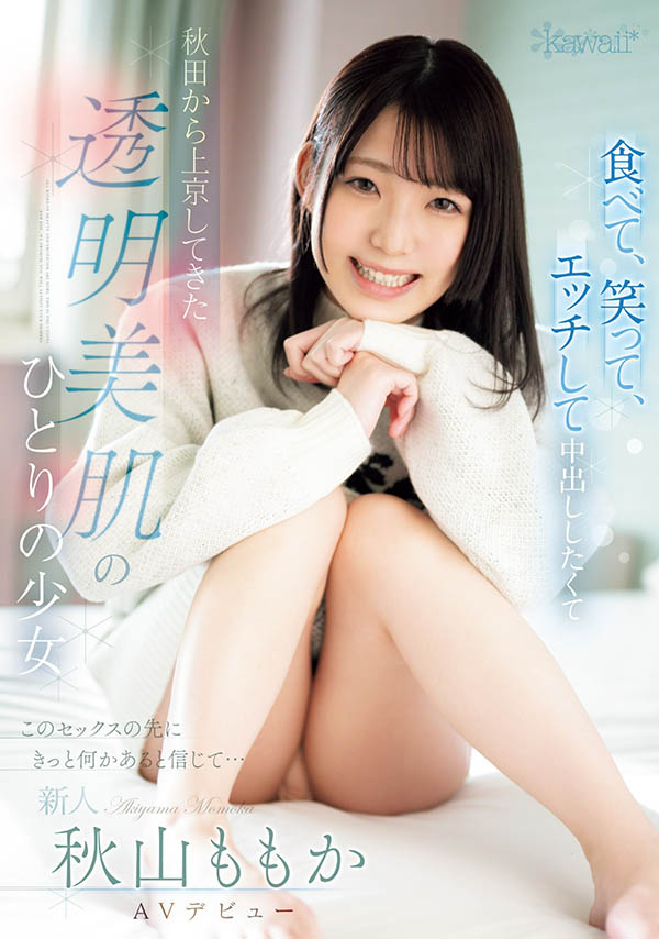 20歲透明美肌妹「秋山桃花」出道，SEX時白皙嫩肌超潮紅！