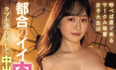 社團後輩女大學生是「肉感性愛玩具」,帶到摩鐵中出隨心搞翻天...