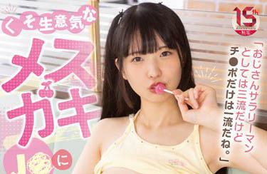 A級貧戶的逆襲！不要小看發育不良體… JK美少女引爆大批繳械潮