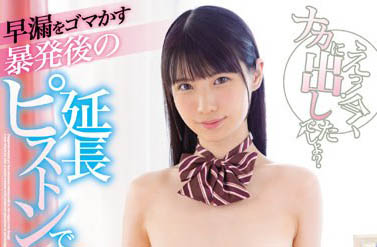 A級貧戶的逆襲！不要小看發育不良體… JK美少女引爆大批繳械潮