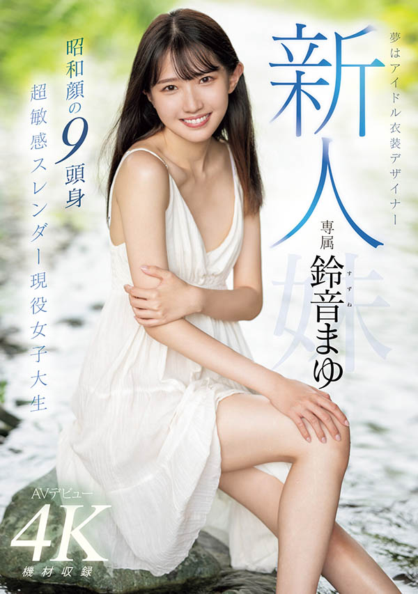 「昭和九頭身苗條女大學生」出道，胴體白皙「馬上就解鎖多人纏綿」！