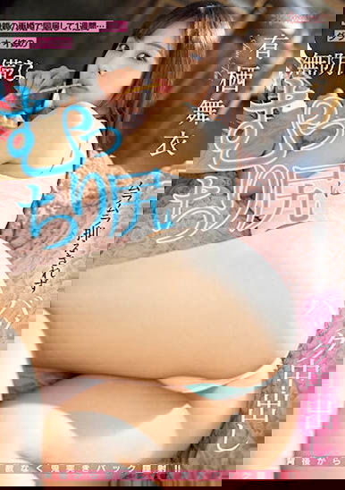 與繼姐「有棲舞衣」住一星期後,她「無戒心的肉感翹臀」讓我忍不住侵犯...