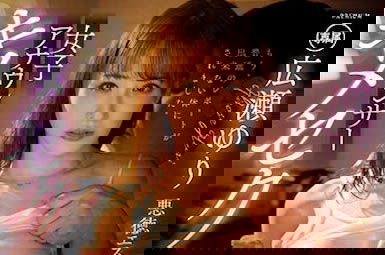 新人主播「廣瀨百合」中出解禁,在危險日被激烈注入9發!