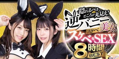 該隱藏的地方全都露出來！ 9位「美乳逆兔女郎」的超色氣誘惑！