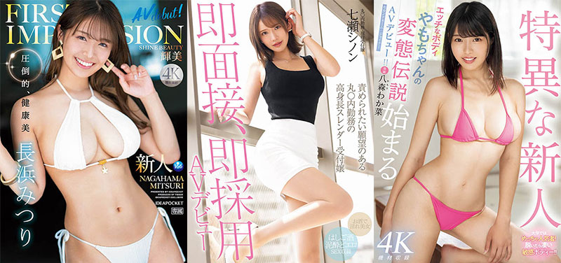 2024《１月新人AV女優完整版》，新世代變態美女登場！