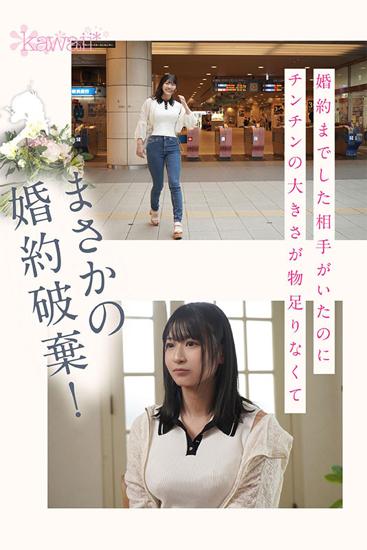 來自上流家庭的「氣質美女」誘惑出道，「取消婚約」比起結婚更愛打砲...