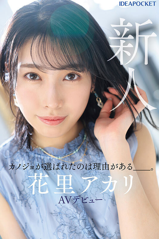 美艷E奶美女! IdeaPocket旗下新品牌首位女優出道!