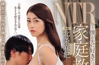 我的火辣媽媽「北條麻妃」被家庭教師看上，家中都是交媾的痕跡...