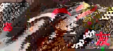 平安夜和朋友母親「筿田步美」獨處，她準備爆乳聖誕裝「緊緊交纏我」...