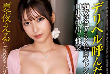 哥哥的老婆是蕩婦！叫外送茶來了巨乳細腰大美人「夏夜繪琉」，居然就是嫂子！