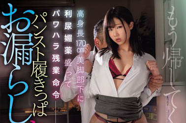 巨乳美腳大馬「透美かなた」被迫留下來與變態上司加班慘遭下藥調教