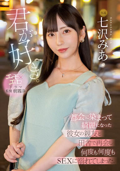 在鄉下遇到女友好友「七澤米亞」，上京後的她變超美...想無限次纏綿！