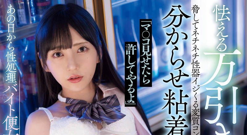 給我看看就不報警！高校美少女「七沢みあ」偷竊失風，淪為便利商店玩偶