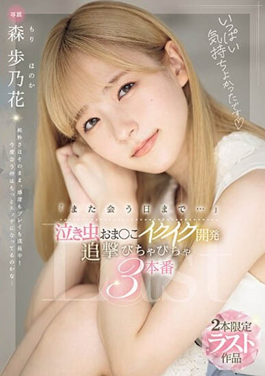 2片限定的超人氣金髮少女「森歩乃花」,被激烈開發濕到不行!