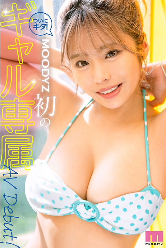 Moodyz首位辣妹专属女优是她！从小就赚1亿日圆，还有火辣H罩杯！